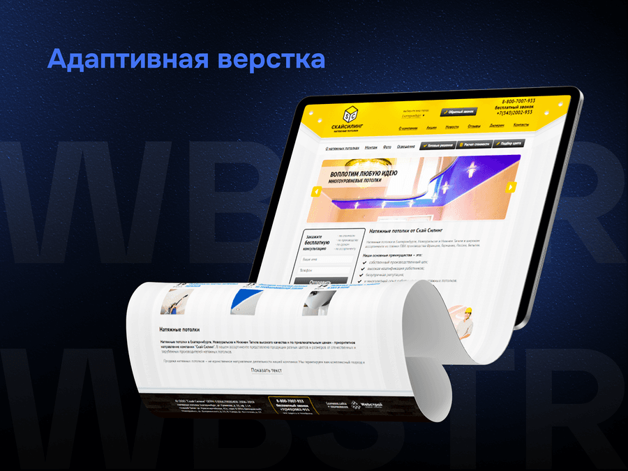 Адаптивная верстка для проекта SKYCEILING